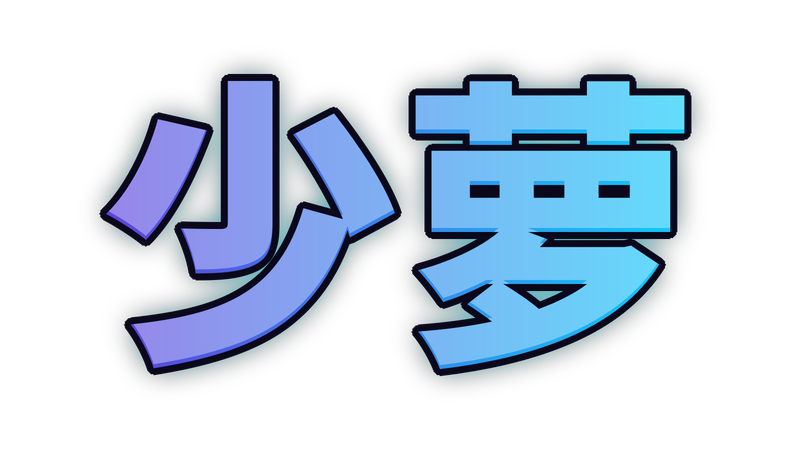 少萝